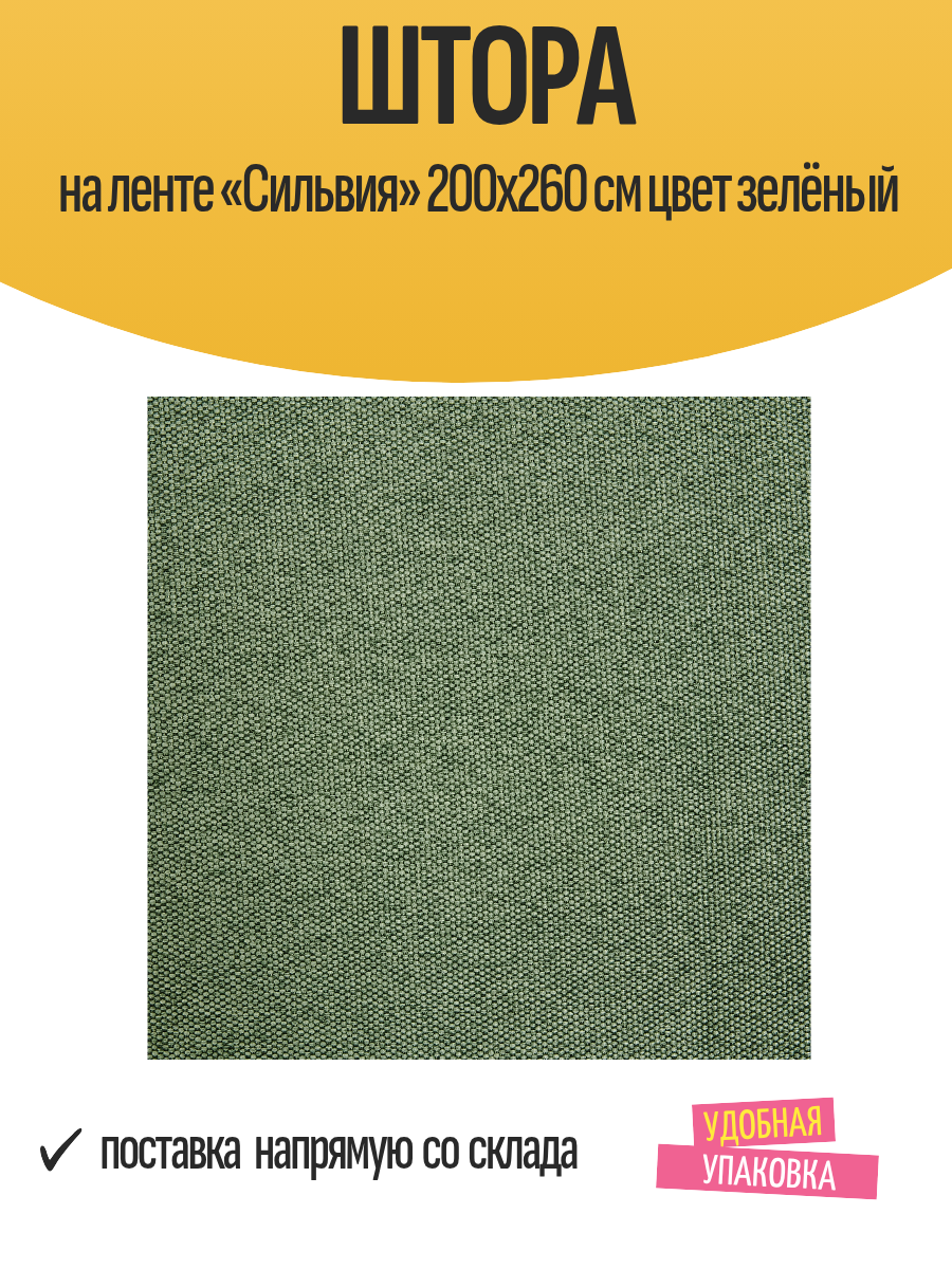 Штора на ленте «Сильвия» 200x260 см цвет зелёный