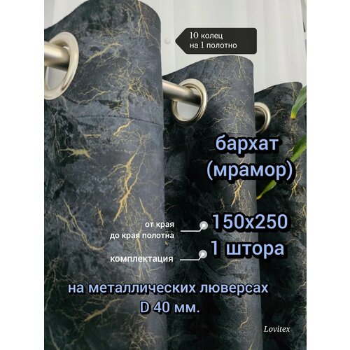 фото Штора lovitex бархат, на люверсах, с тиснением, 150x250см, цвет чёрный