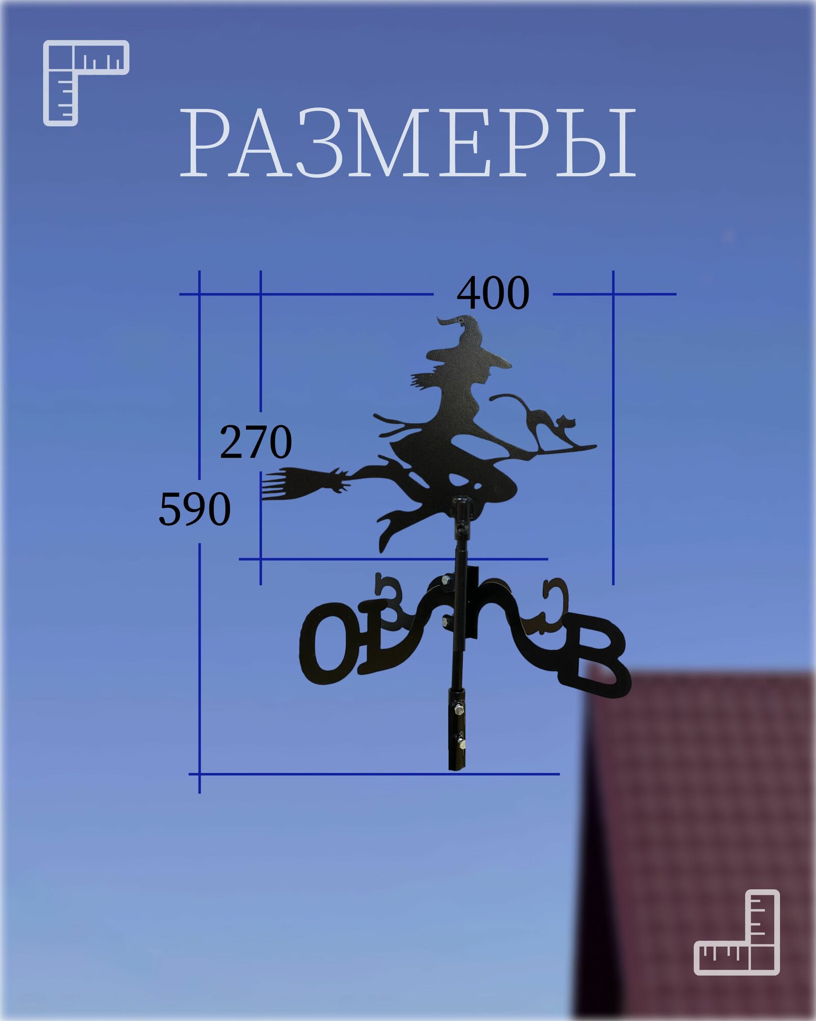 Флюгер "Ведьма" малый — фото 1