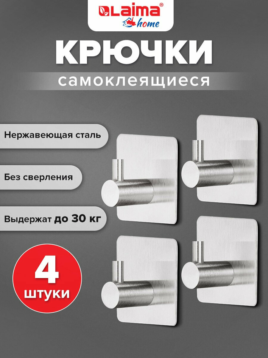 Крючки самоклеящиеся для кухни ванной и прихожей набор 4 штуки вешалки для полотенец и одежды настенные металл 4.5x4.5 см Laima Home 608785