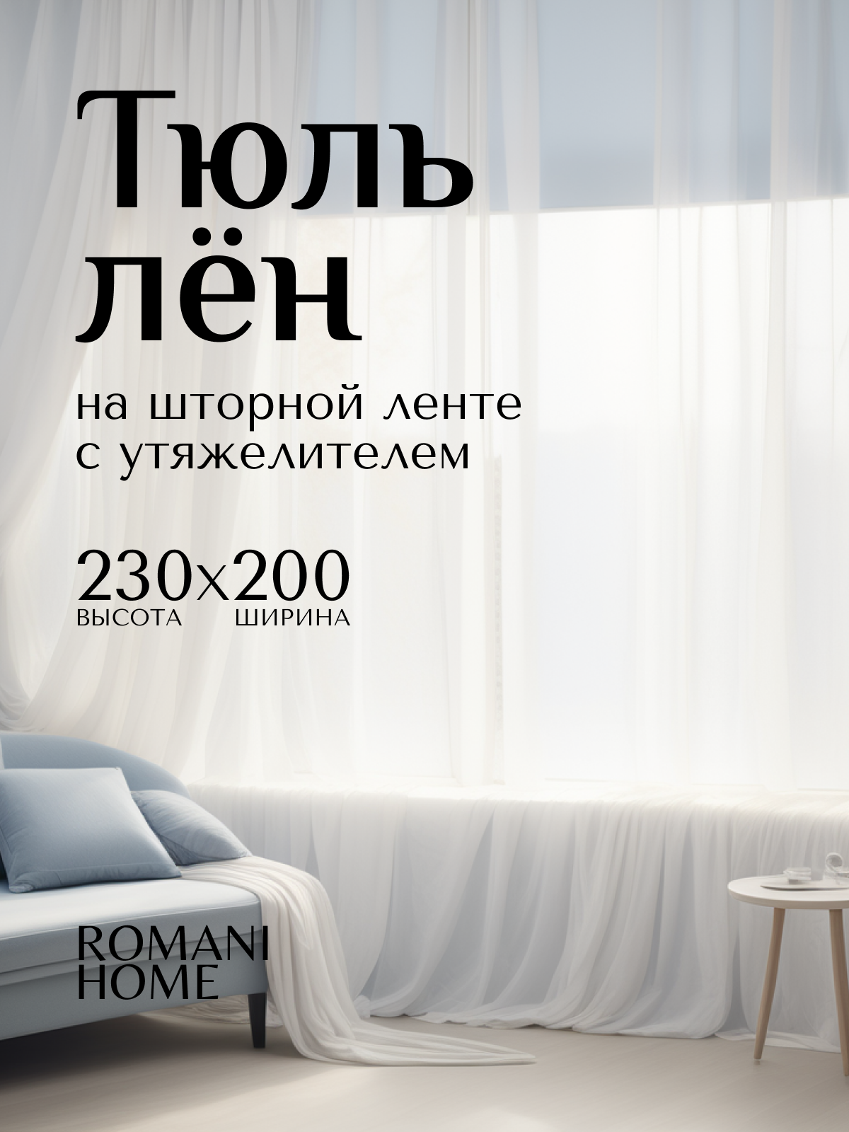 Тюль Лён ROMANI HOME с утяжелителем, 230x200см, белый, 1 шт.