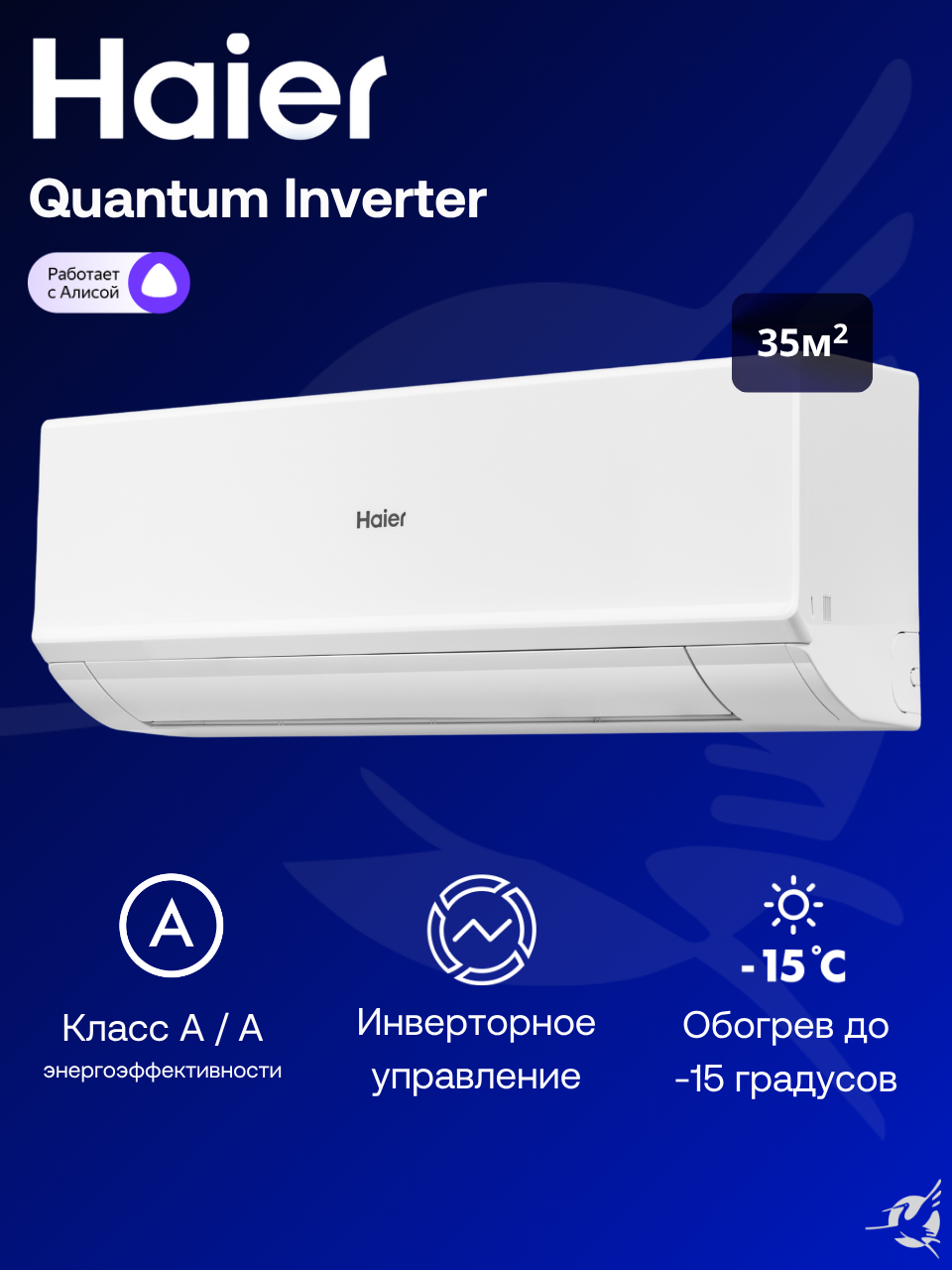 Инверторная сплит-система Haier Quantum Inverter AS35HQJ1HRA-W / 1U35HQJ1FRA на 35 м²