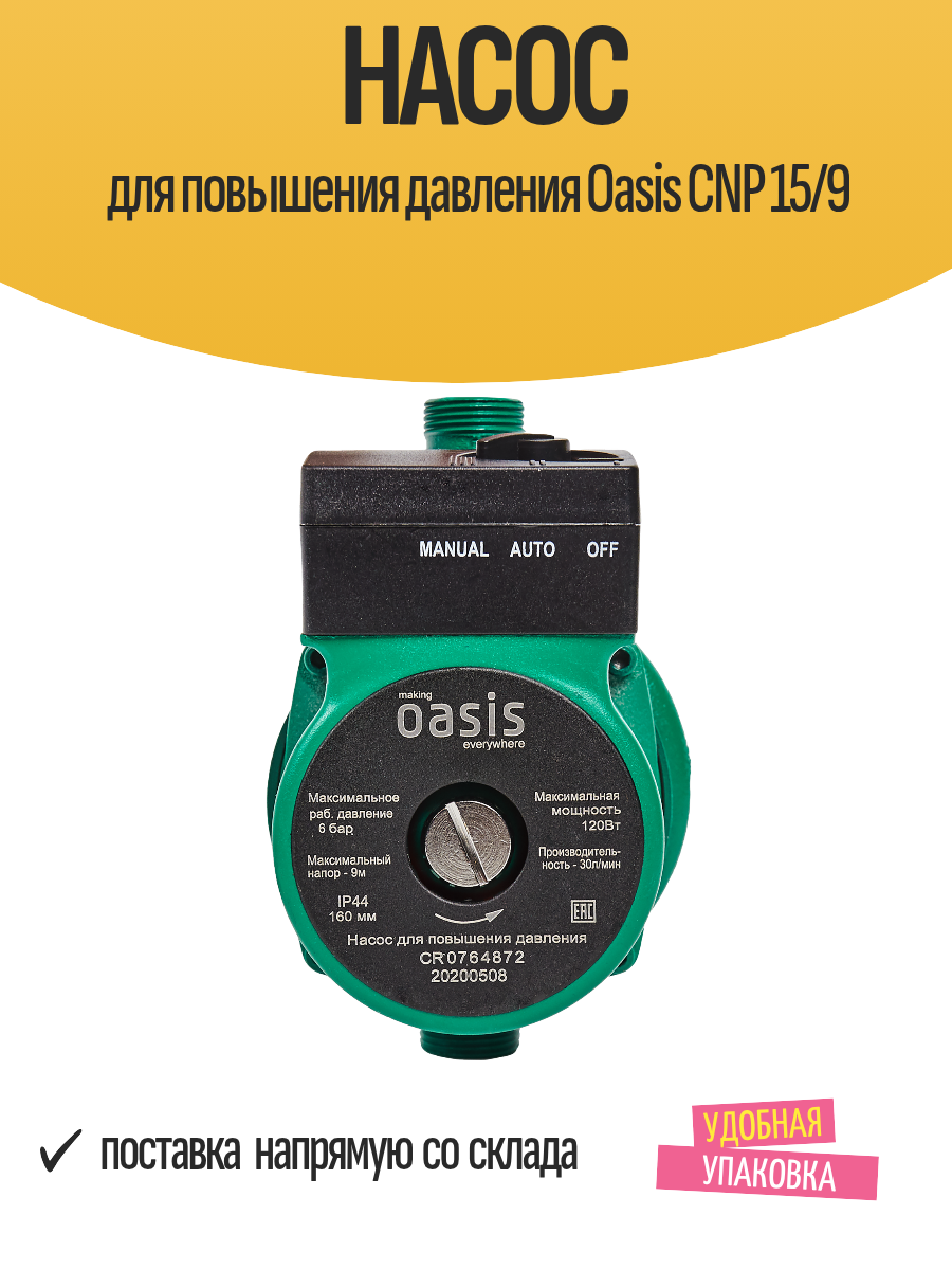 Насос повышения давления Oasis 