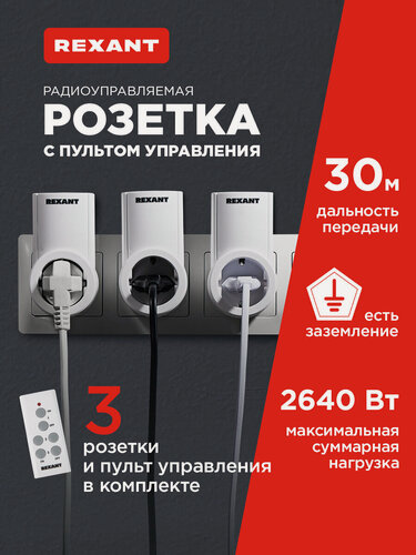 Изображение товара Беспроводные радиоуправляемые розетки REXANT с пультом управления, 3 шт, с заземлением, 10А/30м