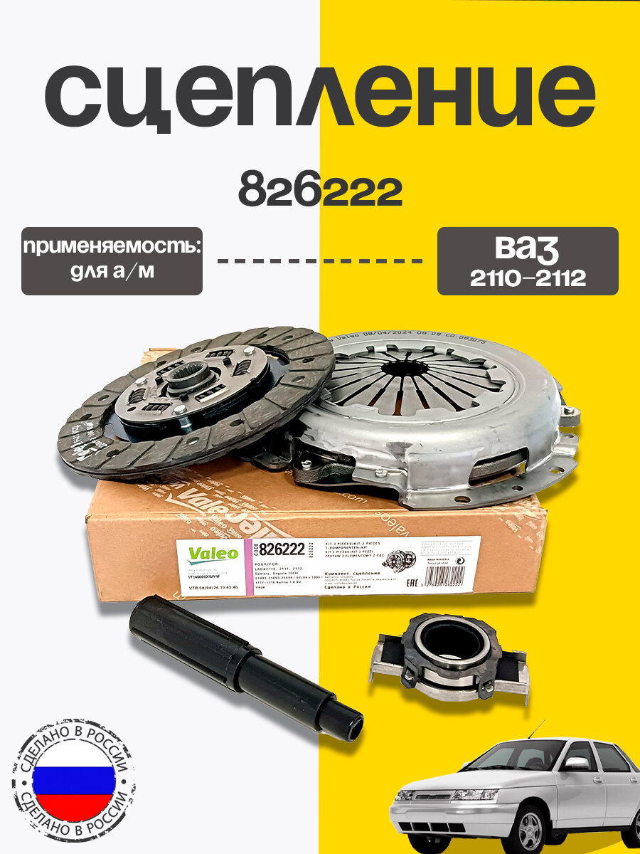 Сцепление Valeo ВАЗ 2108-99, 2113-2115 арт. 801122