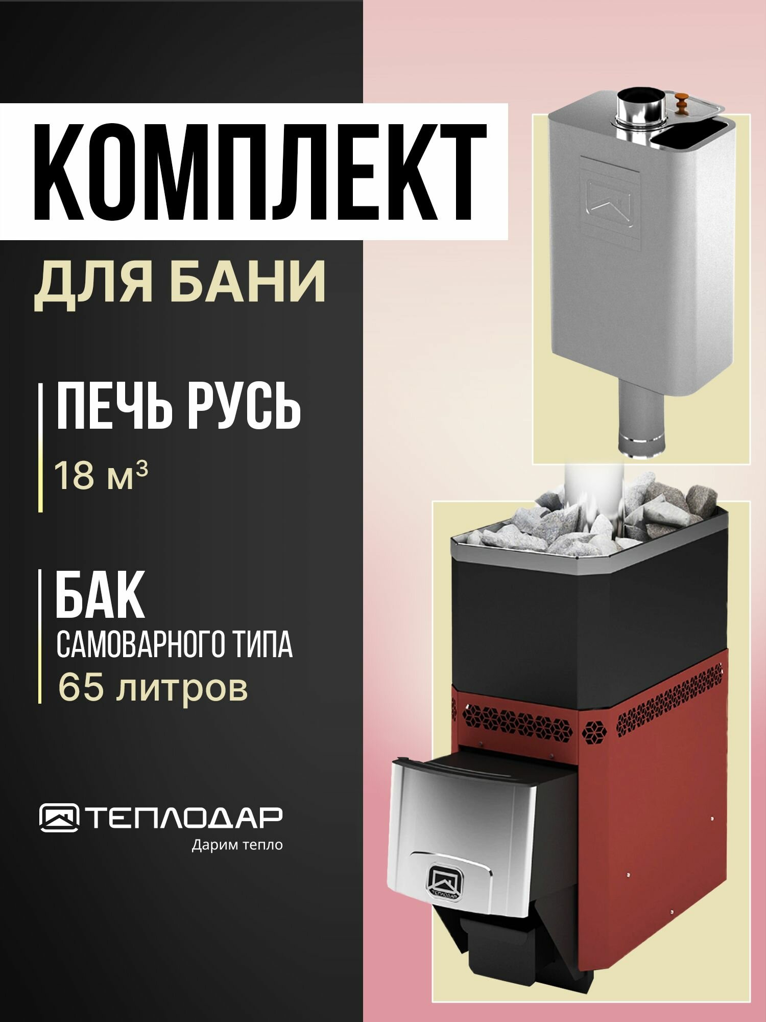 Комплект Теплодар Печь для бани РУСЬ-18 Л + Теплодар Бак самоварного типа 65л