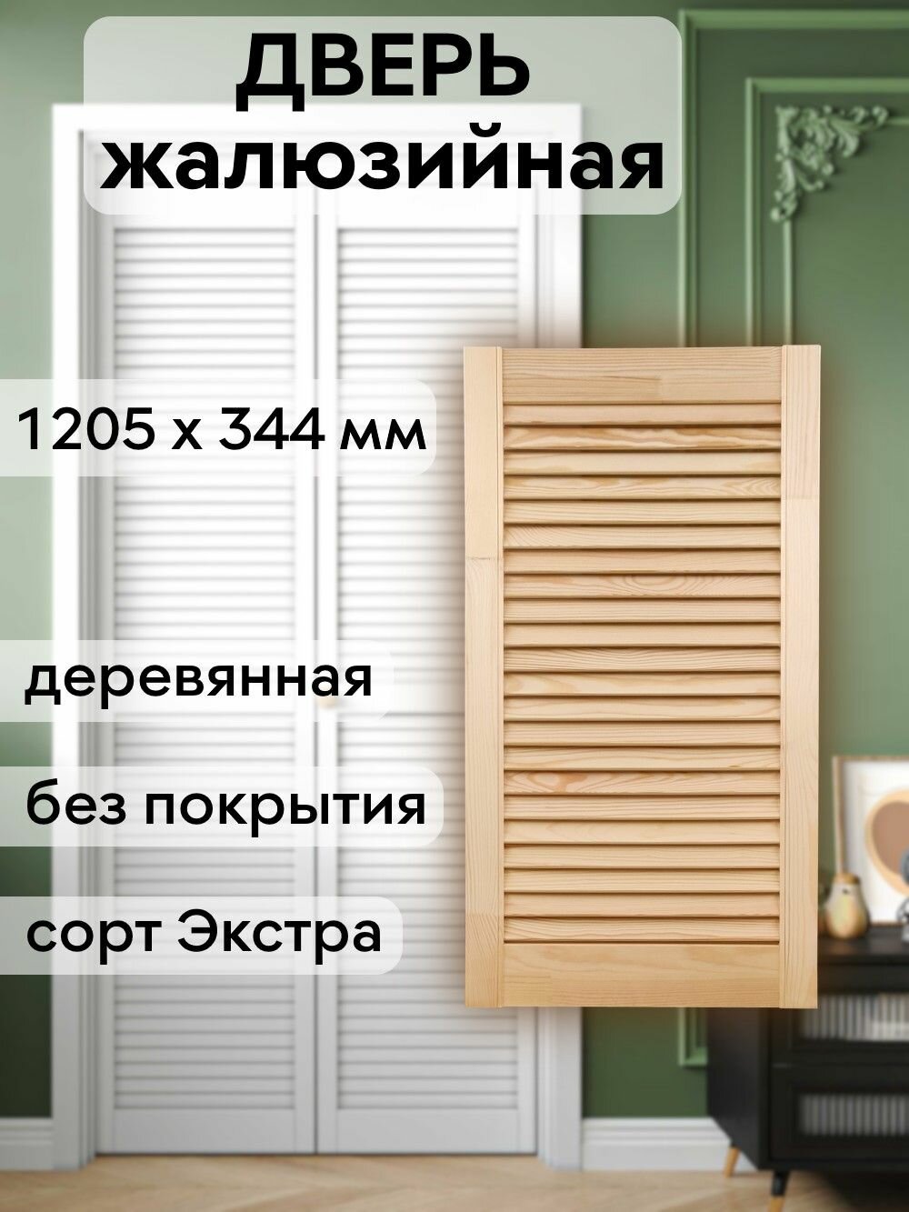 Дверь жалюзийная деревянная 1205х344 мм массив сосны сорт Экстра