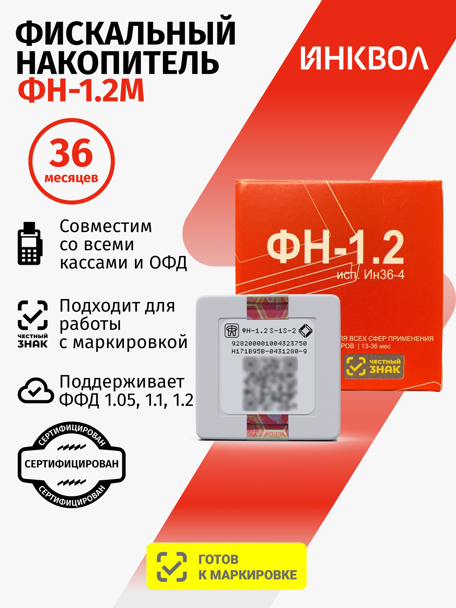 Фискальный накопитель на 36 месяцев (54ФЗ, ФН 1.2М/36, Инвента)
