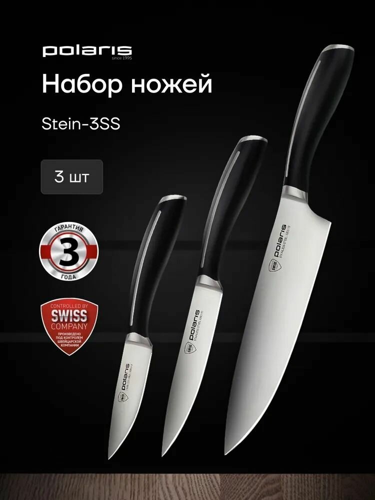 Набор ножей кухонных Polaris Stein-3SS / Ножи кухонные из нержавещей стали