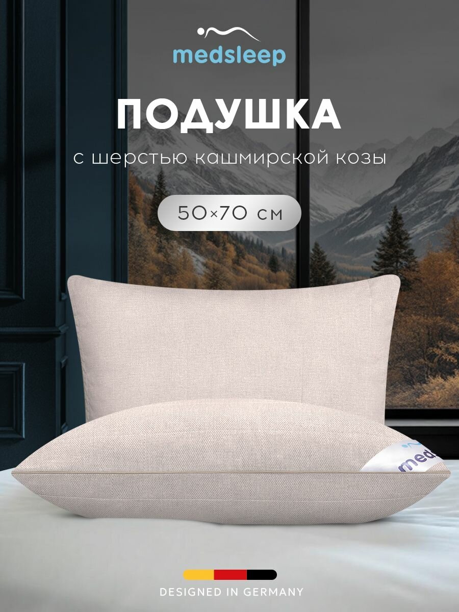Medsleep Подушка для сна 50х70 "Himalayas" стеганая, кашемир, микроволокно "Лебяжий пух"