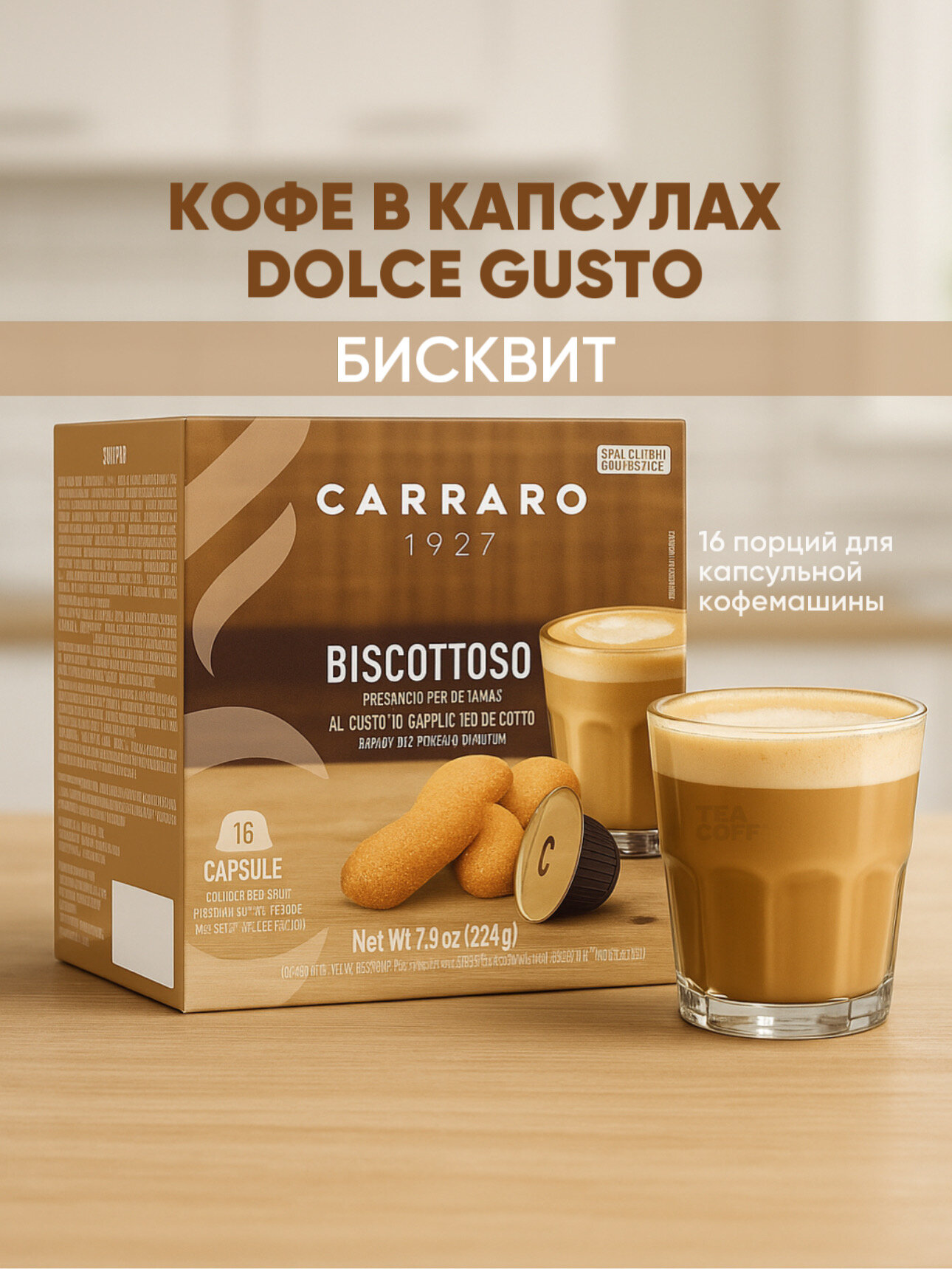 Кофе в капсулах "Carraro Biscottoso" Dolce Gusto, без ГМО и консервантов, 16шт
