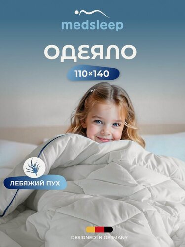 Изображение товара Medsleep Одеяло детское 110х140 "Swan Princess" всесезонное, теплое 300 г/м2, микроволокно "Лебяжий пух"