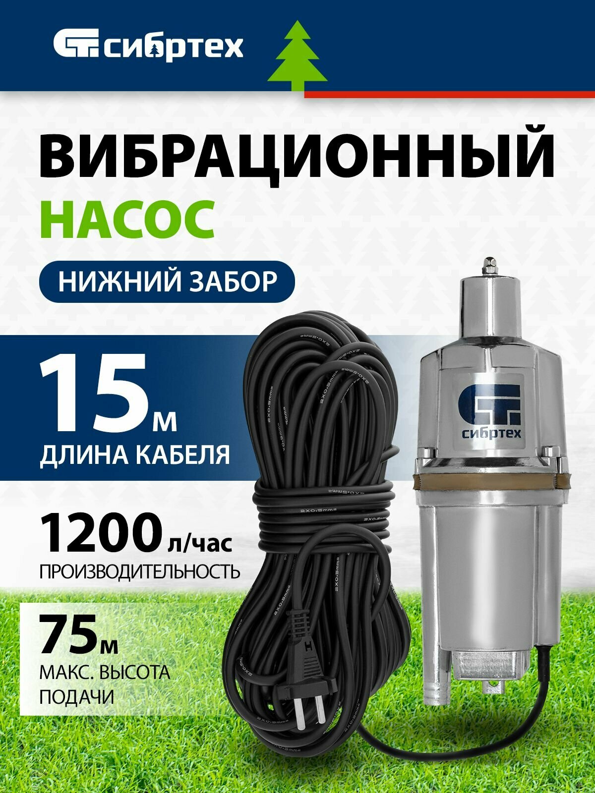 Насос вибрационный нижний забор 300 Вт напор 75 м 1200 л/ч кабель 15 м