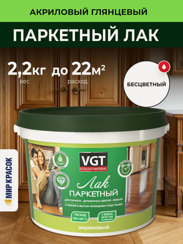 Изображение товара VGT ЛАК ПО дереву акриловый паркетный для пола, мебели внутри помещения, глянцевый (2,2кг)