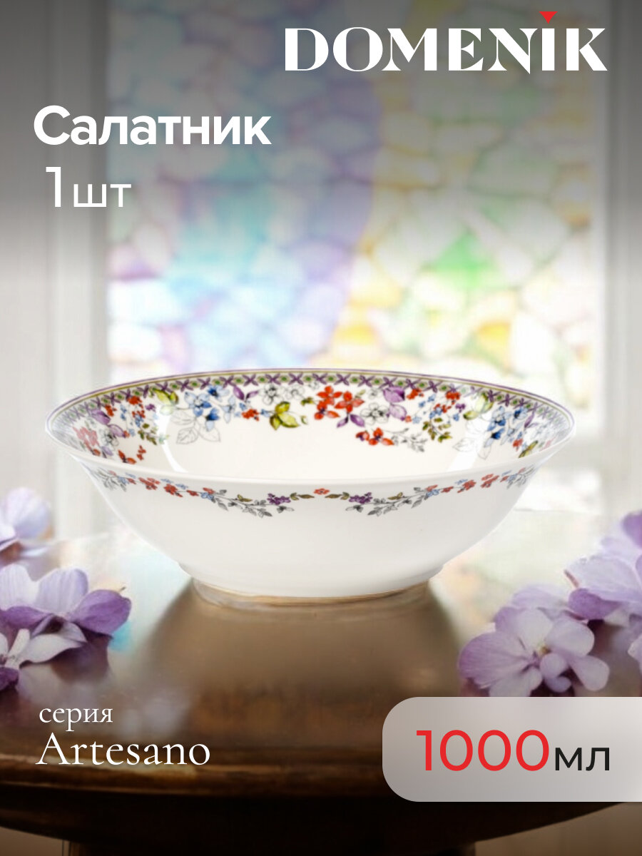 Салатник Domenik Artesano  большой 23см  фарфор круглый белый с узором