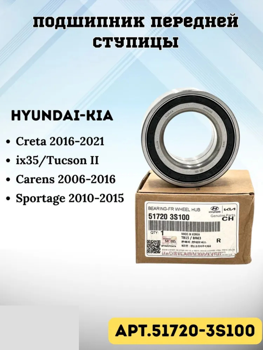 Подшипник ступичный передний Hyundai Хендай Tucson Туксан туксон I ix35; Kia Optima Sportage 517203S100