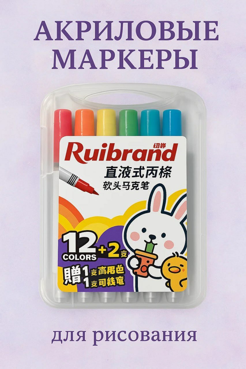 Большой набор акриловых маркеров Rui-brand — 14 цвета — для рисования, творчества, скетчинга и оформления декора.
