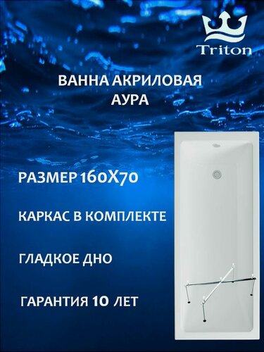 Изображение товара Ванна акриловая прямоугольная Triton Аура 160х70 в комплекте с каркасом