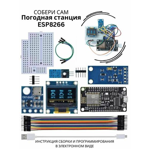 Набор для программирования (собери сам) "Погодная станция / метеостанция" на ESP8266 с OLED дисплеем (Н)