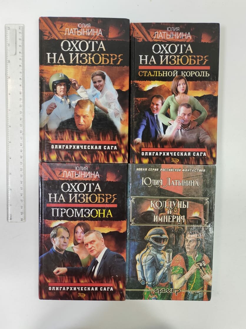 Латынина Олигархическая сага (Промзона, Стальной король, Охота на изюбря) + бонус Колдуны и Империя (комплект из 4 секонд-хенд книг)