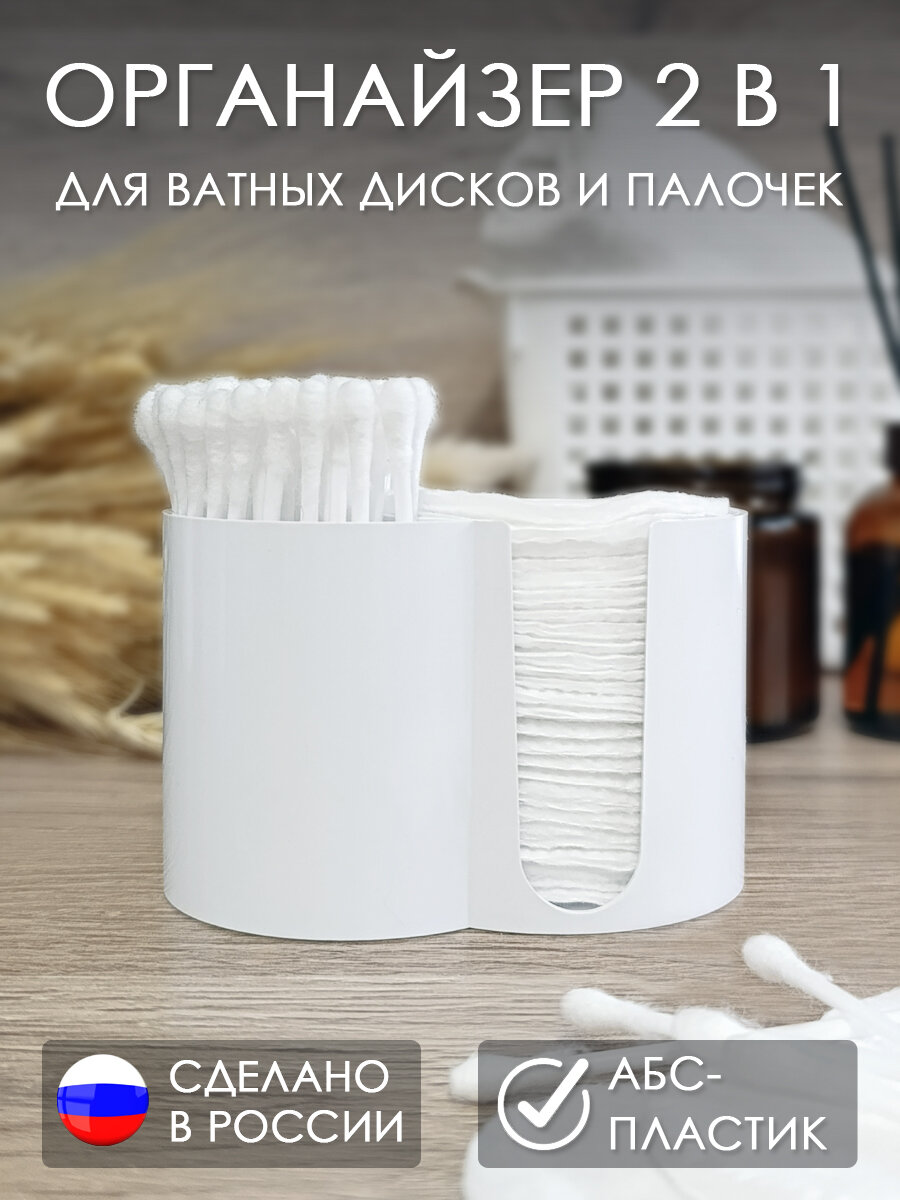 Органайзер для ватных дисков и палочек белый (9.5х6х6 см) 1 шт