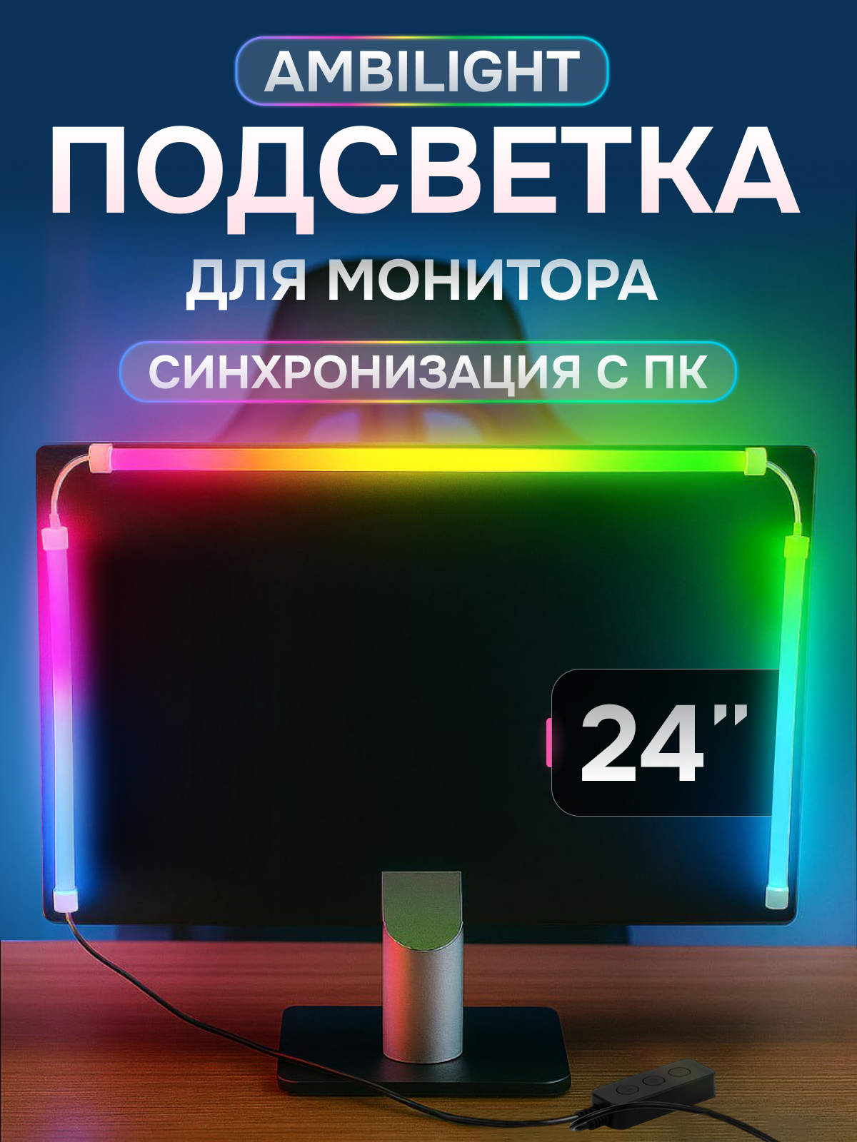 Умная динамичная Ambilight подсветка для монитора 24" RGB лента
