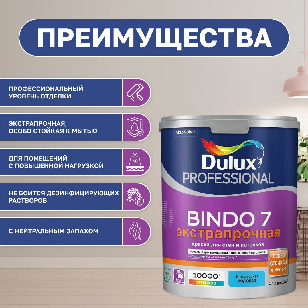 Краска для стен и потолков моющая экстрапрочная, Dulux Professional Bindo 7 матовая база BW 4,5 л. — фото 1