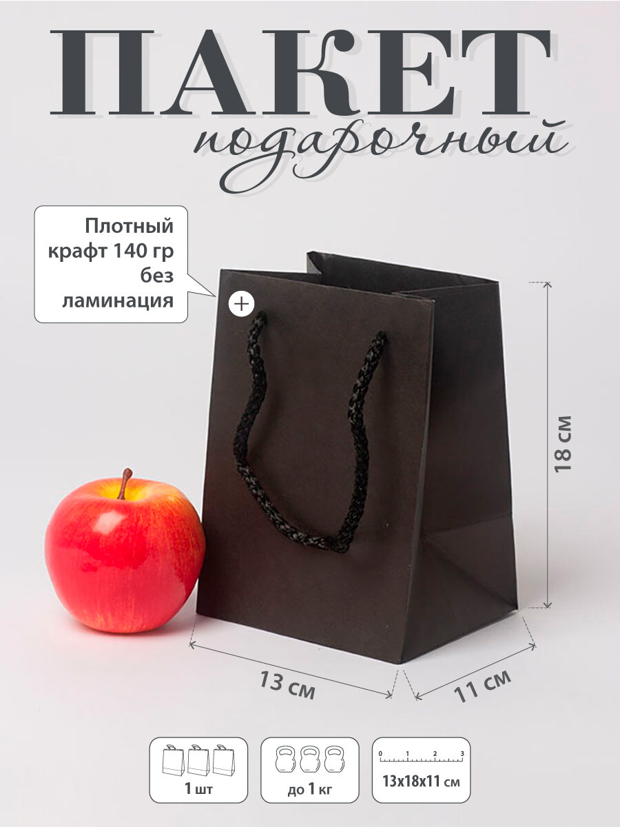 Пакет подарочный "Плотный крафт"- 13x18x11