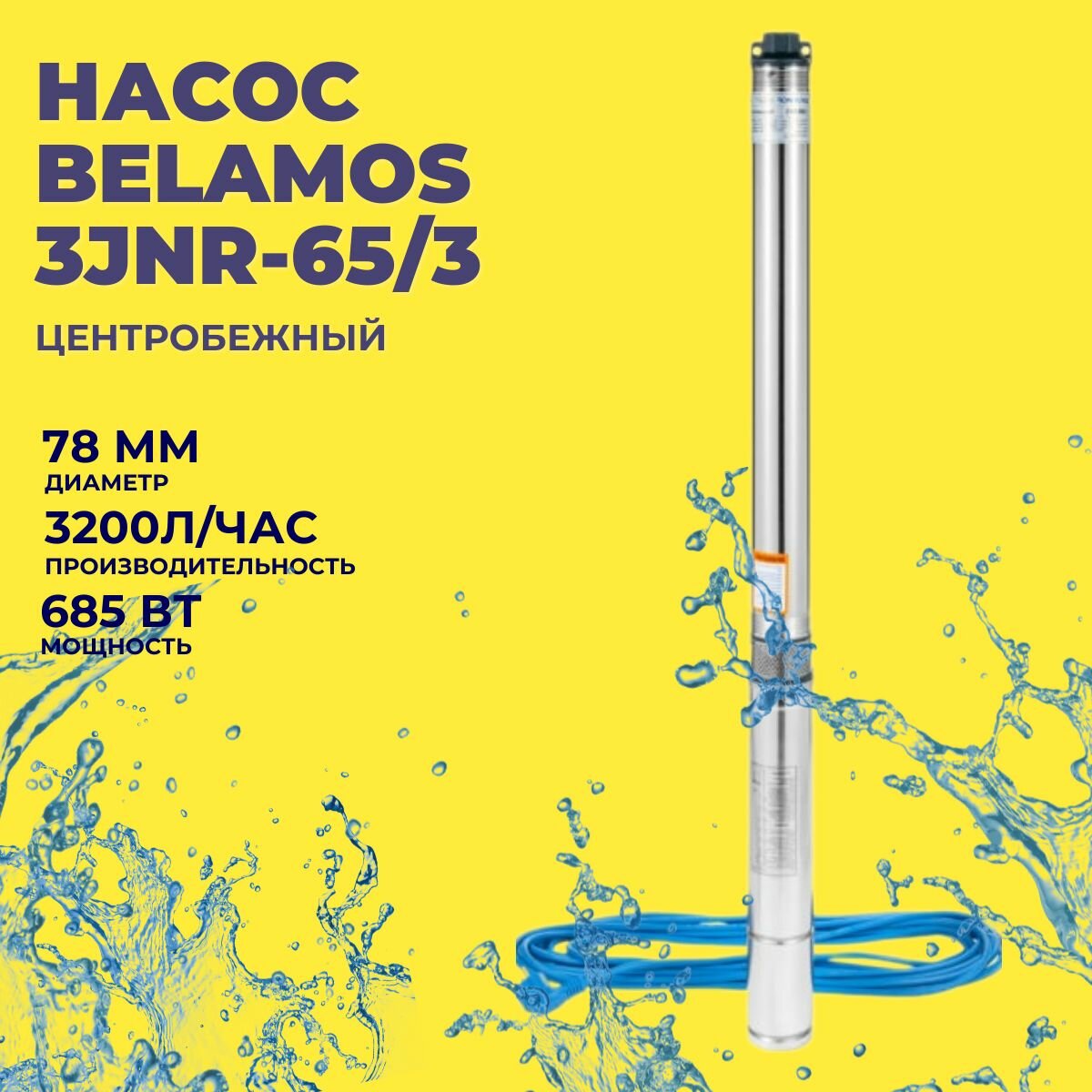 Насос скважинный Belamos 3JNR-65/3 (685 Вт; D78 мм; Qmax 53 л/мин; Hmax 65 м; кабель 15 м)