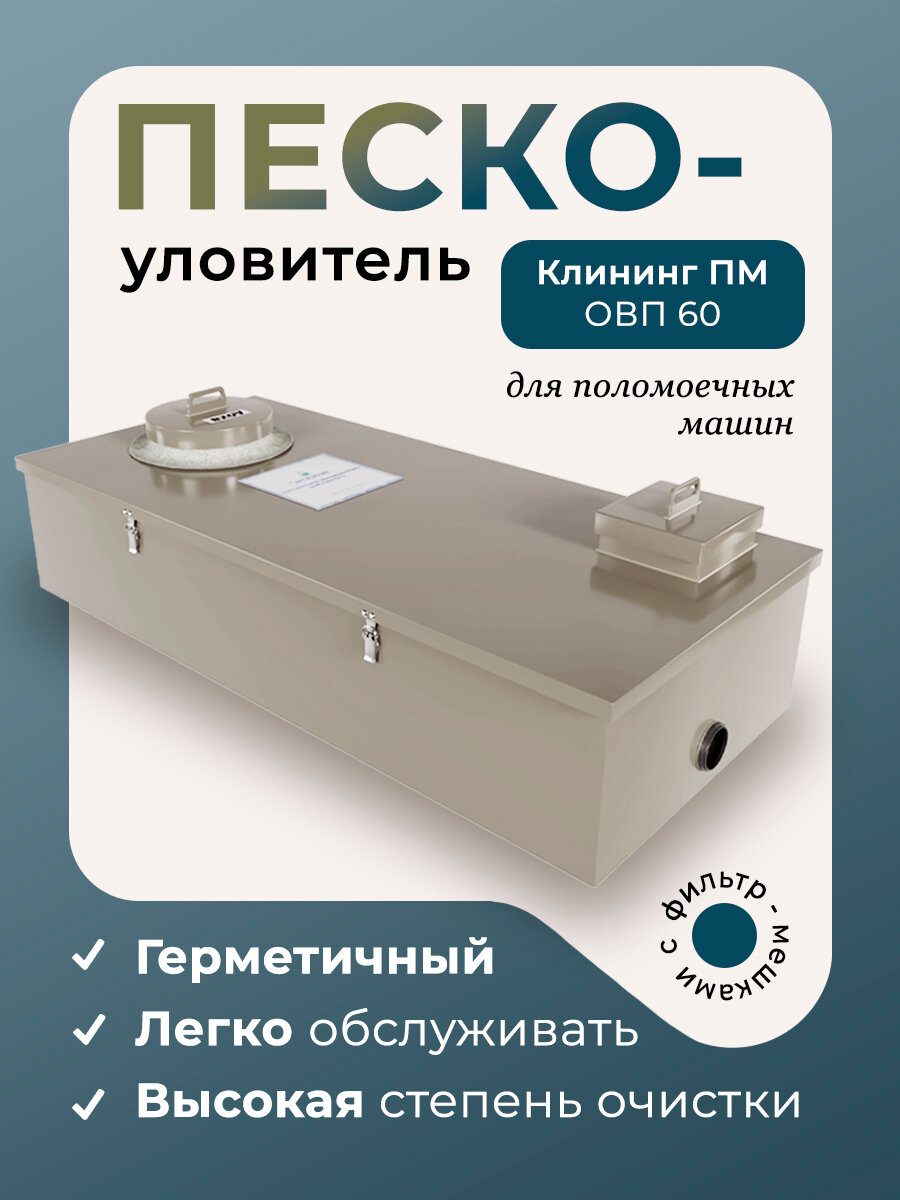 Пескоуловитель Экосети ОВП 60 Клининг ПМ