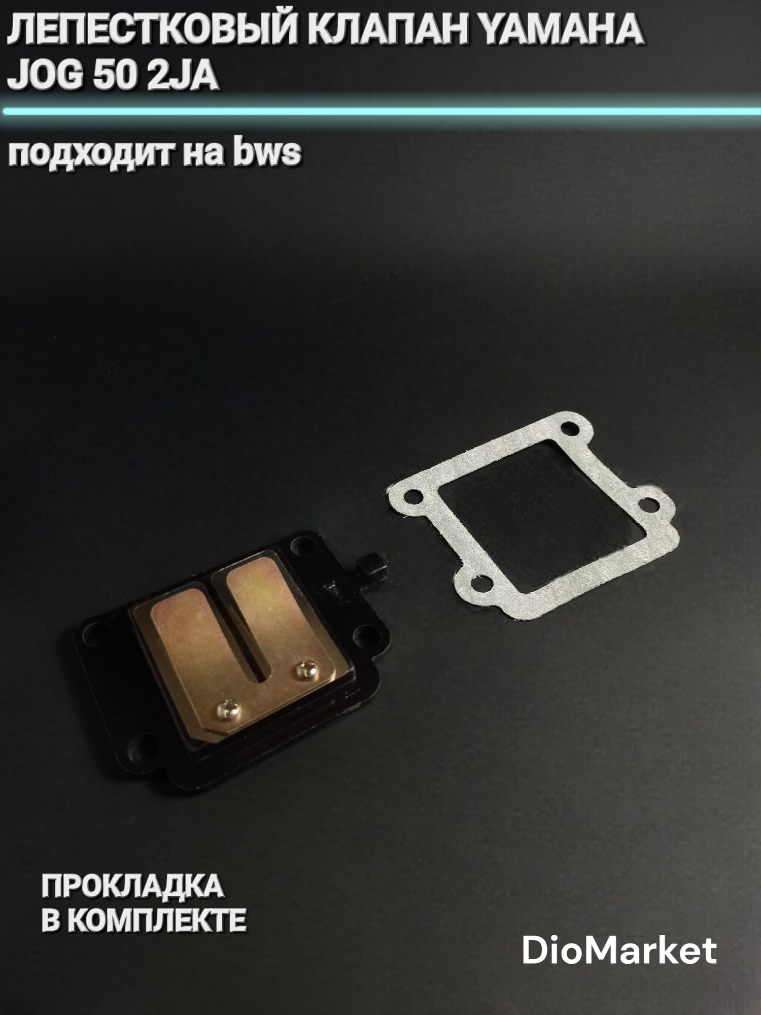 DioMarket лепестковый клапан ямаха джог 50 2JA