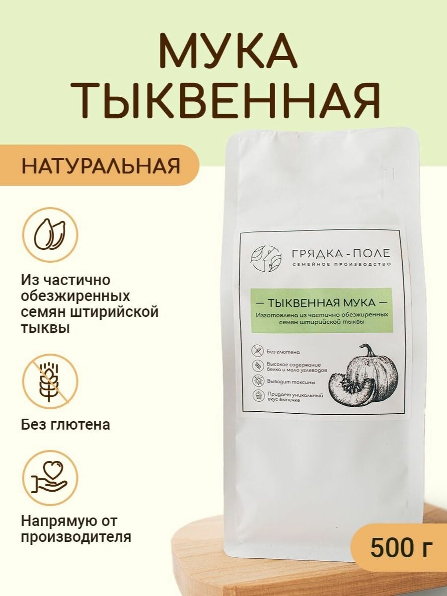 Мука тыквенная натуральная без глютена, "Грядка-Поле", 500г.