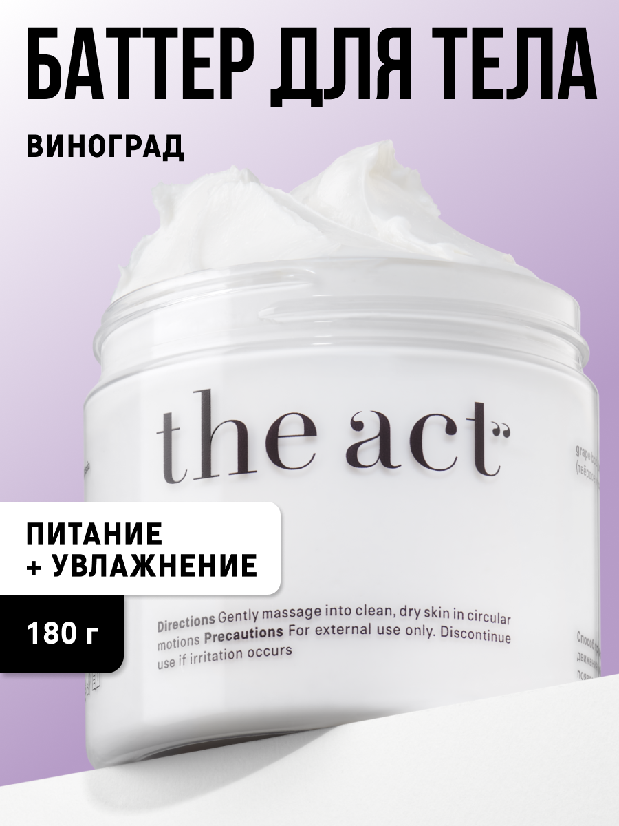 Баттер для тела The Act увлажняющий, с ароматом винограда, 180 г