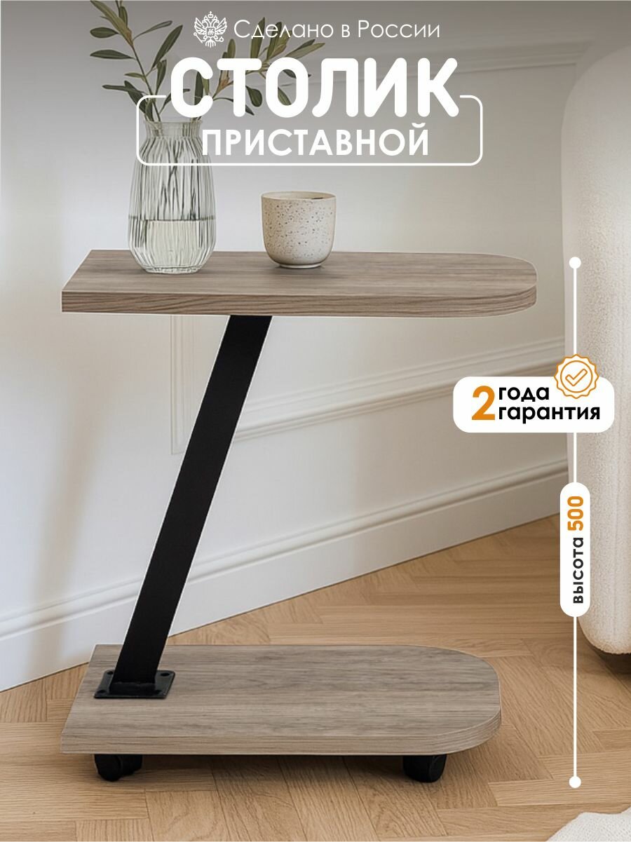 Kalver Журнальный стол подкатной, приставной, придиванный на колесах, Милан-К, 30*56*46 см, Дуб Маувелла