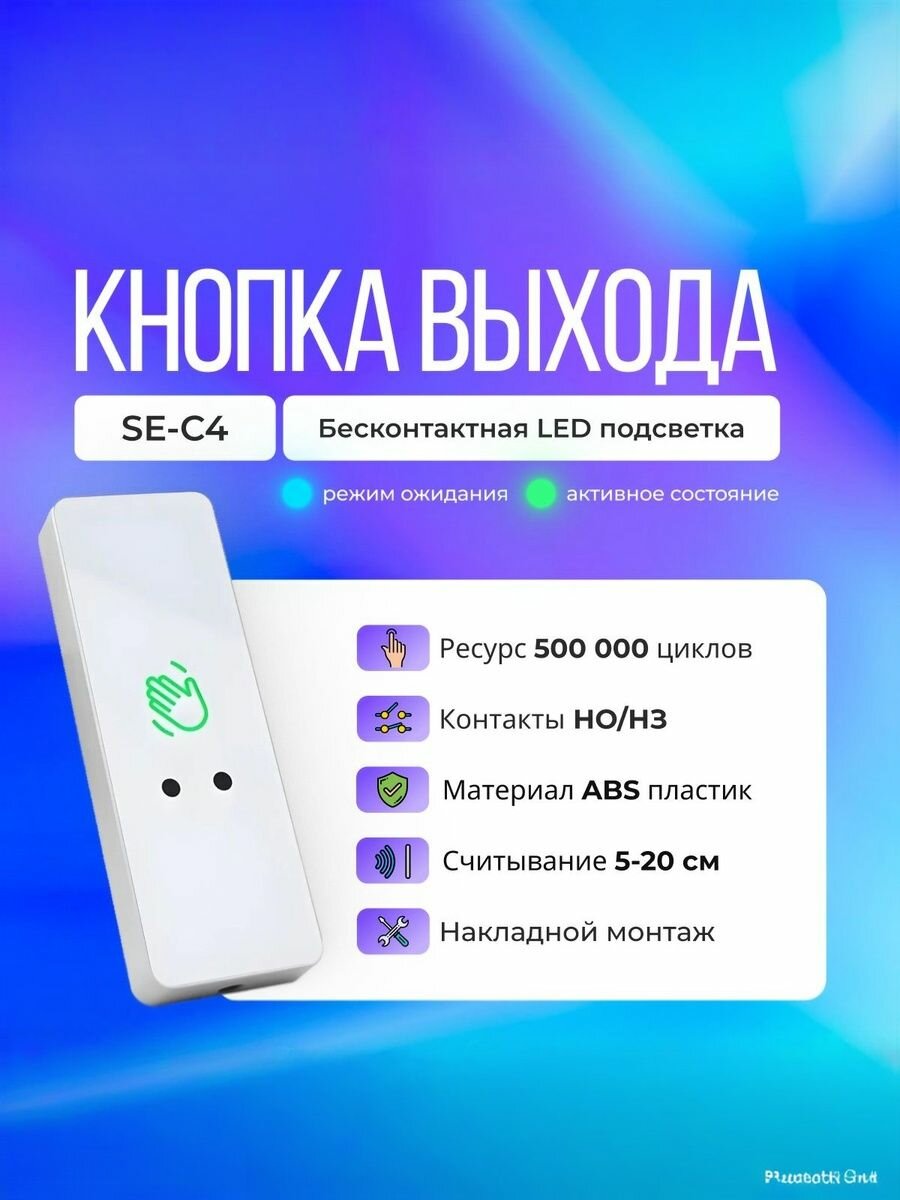 Кнопка выхода бесконтактная SafeEnvir SE-C4 белая пластик накладной монтаж 115x40x14 мм