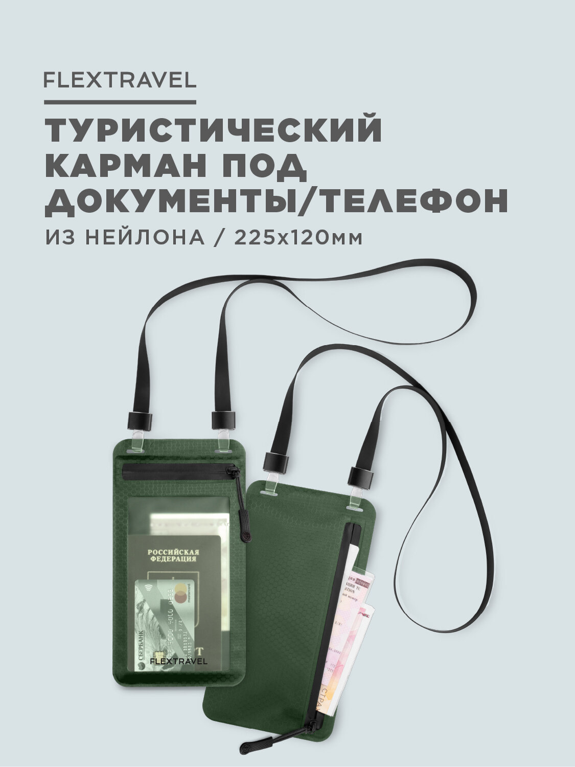 Нагрудный кошелёк FLEXTRAVEL
