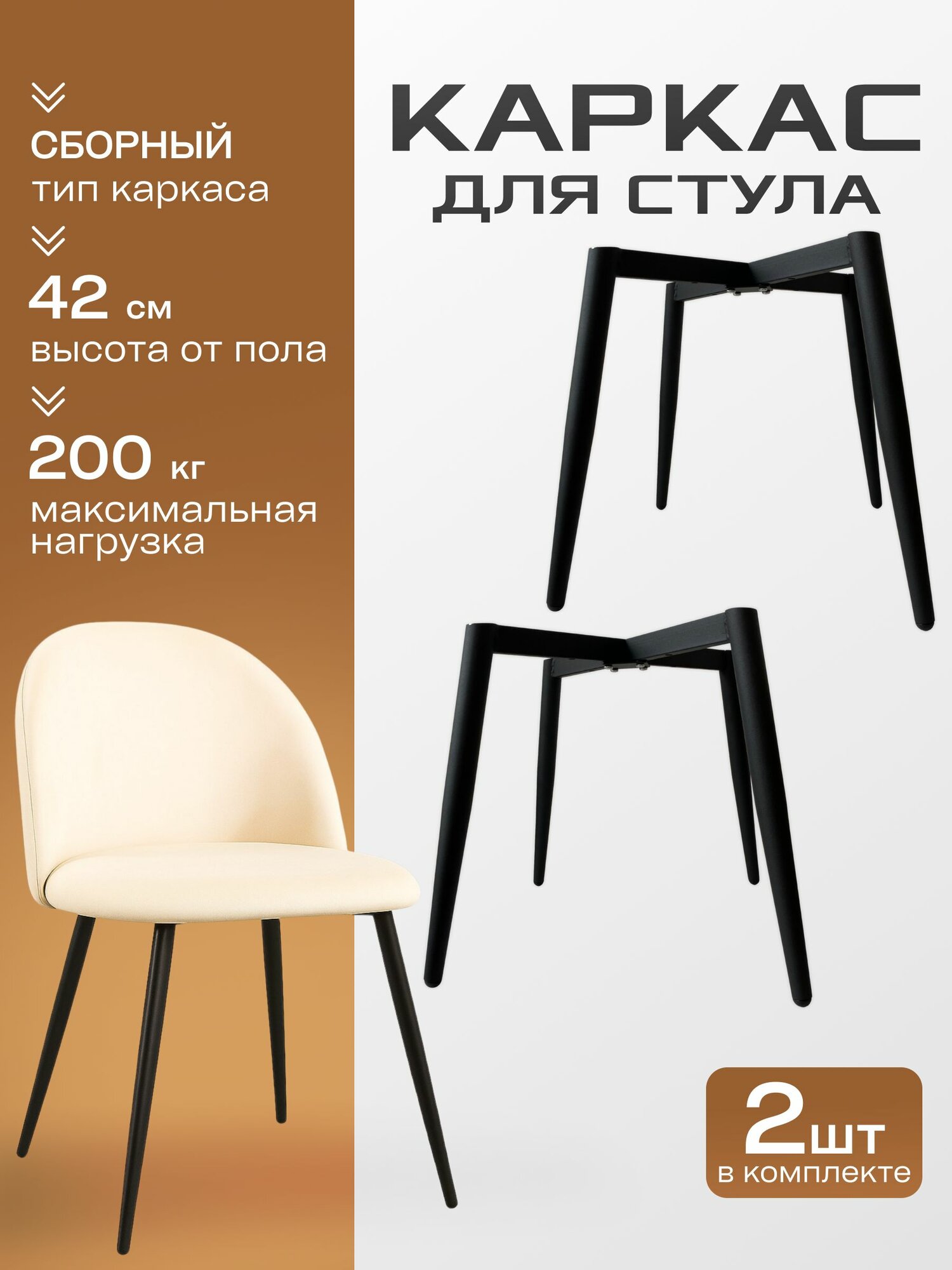 Каркас для стула металлический 42 см 2 шт Арманд НСК черный