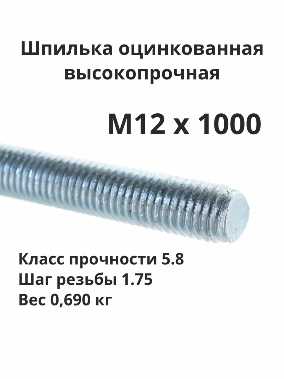 Шпилька оцинкованная М12х1000