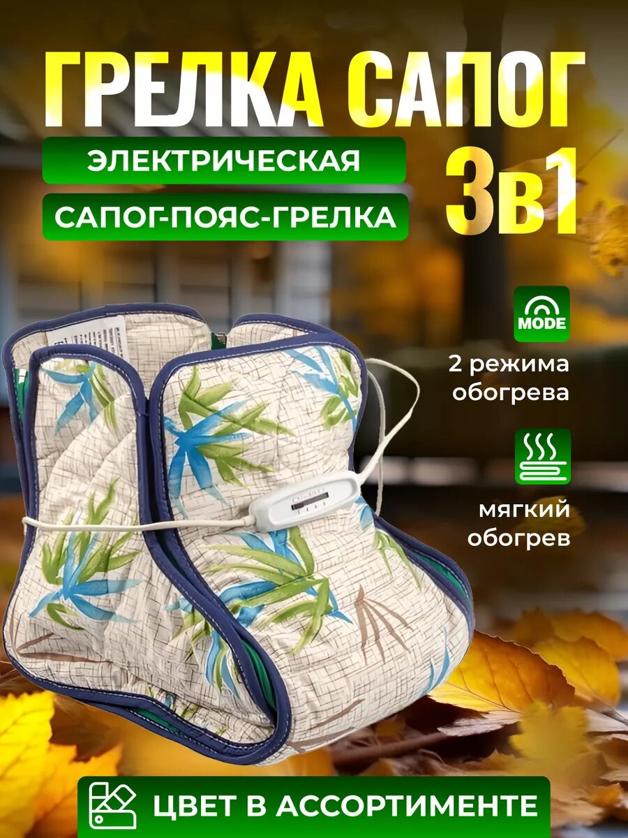 Грелка электрическая сапог 3в1 электрогрелка для ног электрогрелкарф