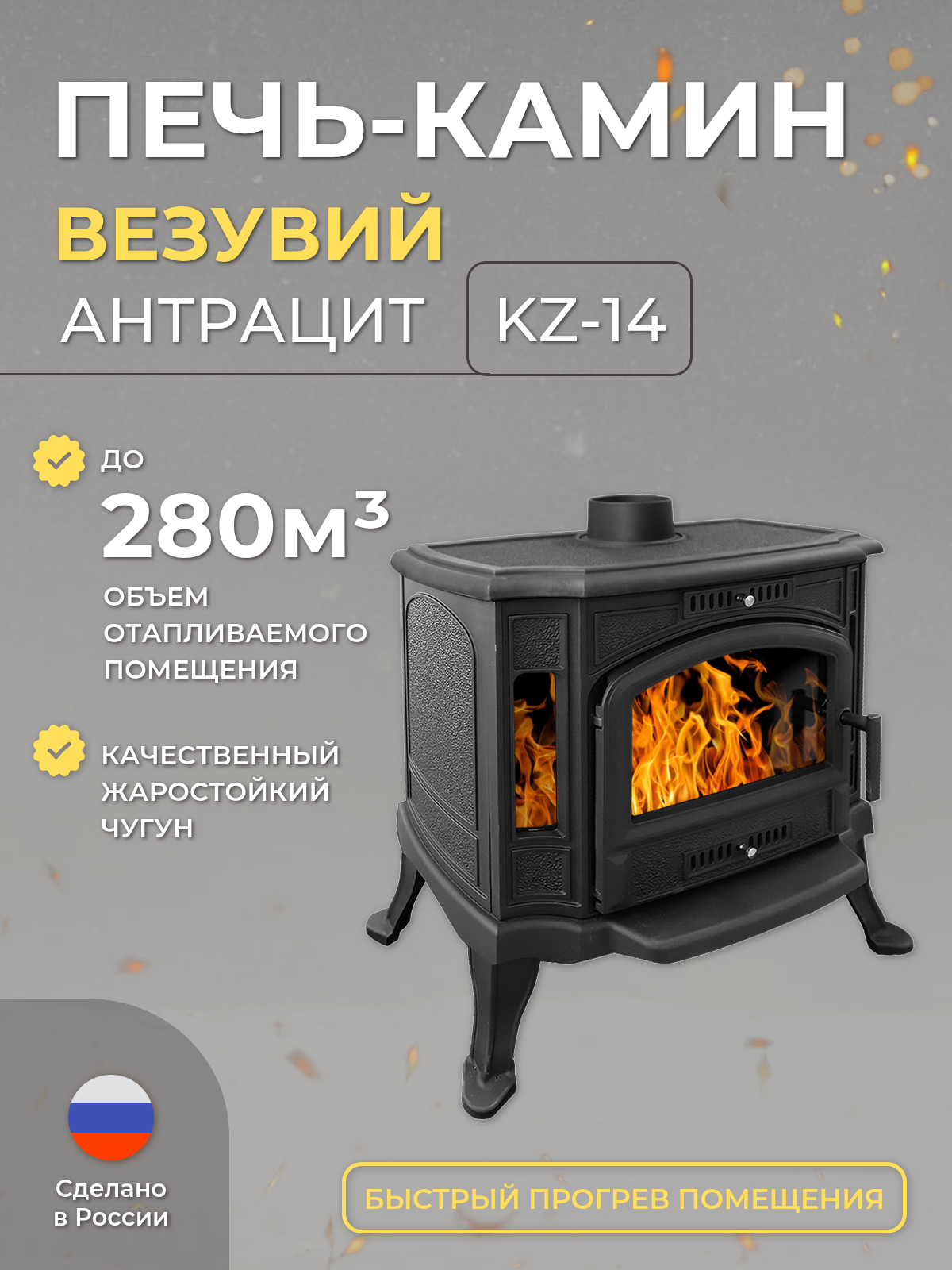 Печь-камин дровяная для дома Везувий KZ - 14 