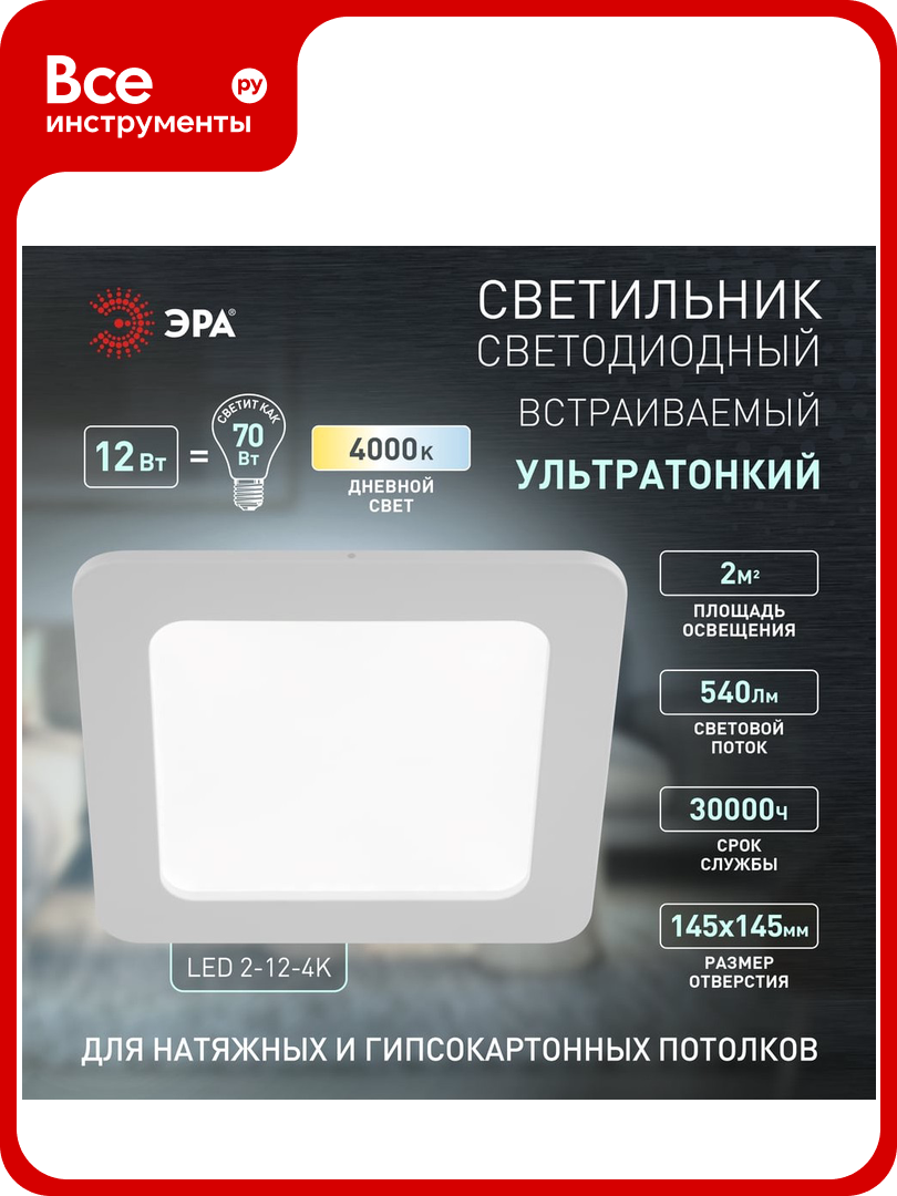 Светодиодный квадратный светильник ЭРА LED 2-12-4K 12W 220V 4000K Б0017491