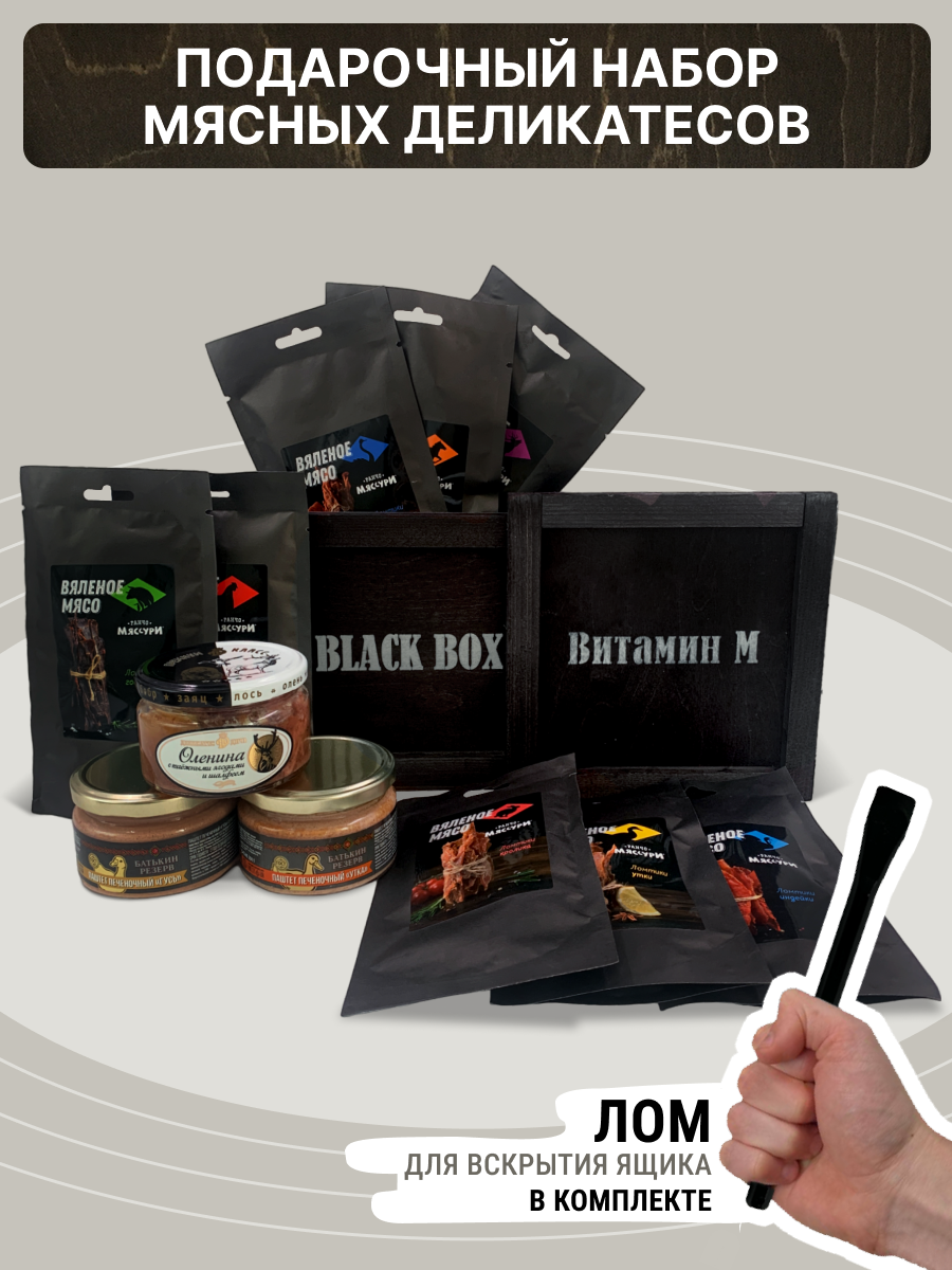 Подарочный набор Black Box "Мясной" в деревянном ящике / Подарок мужчине/ Мужской бокс