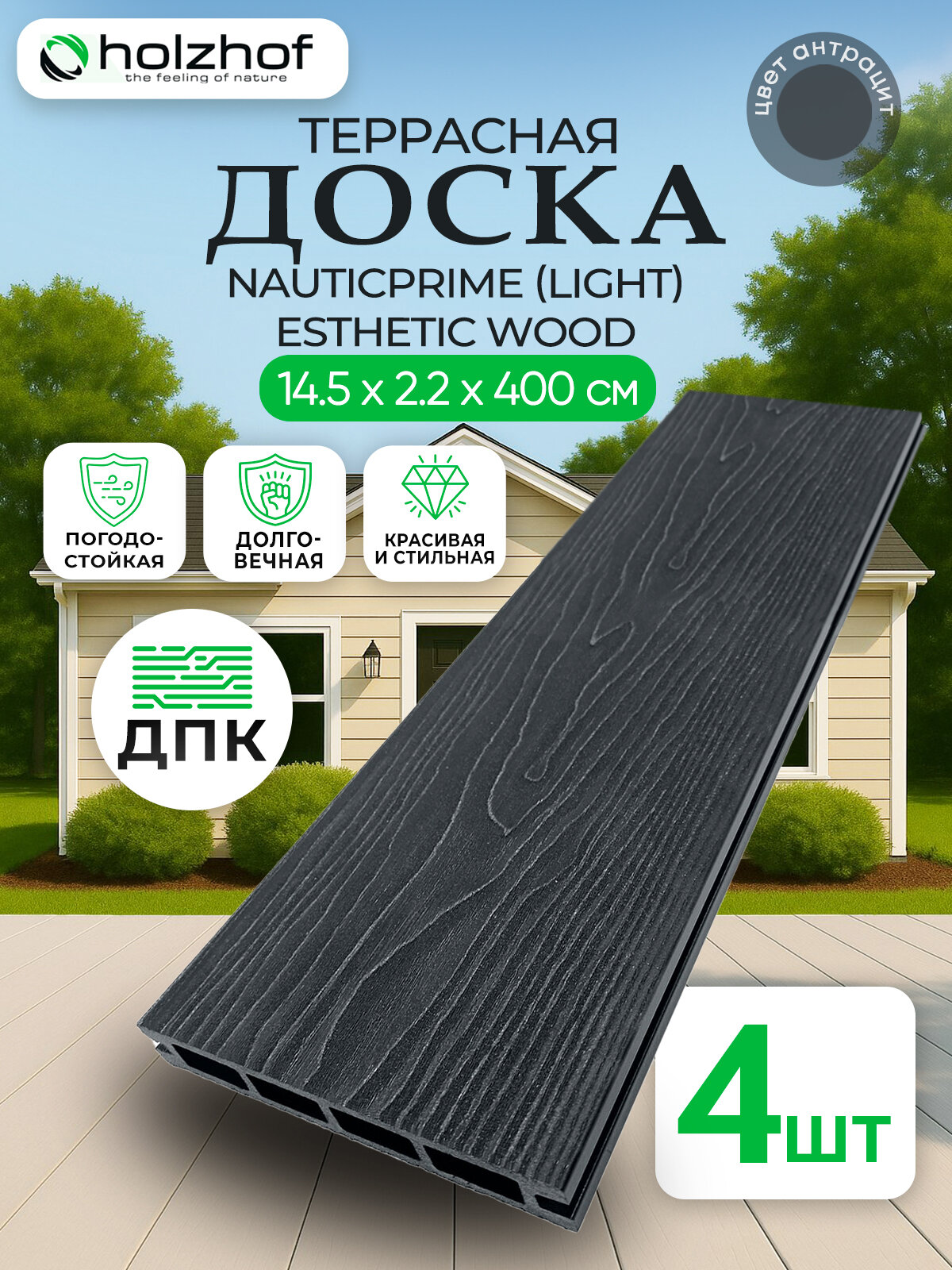 Террасная доска NauticPrime (Light) Esthetic Wood, 145*22*4000мм, антрацит, П8, комплект 4 шт.