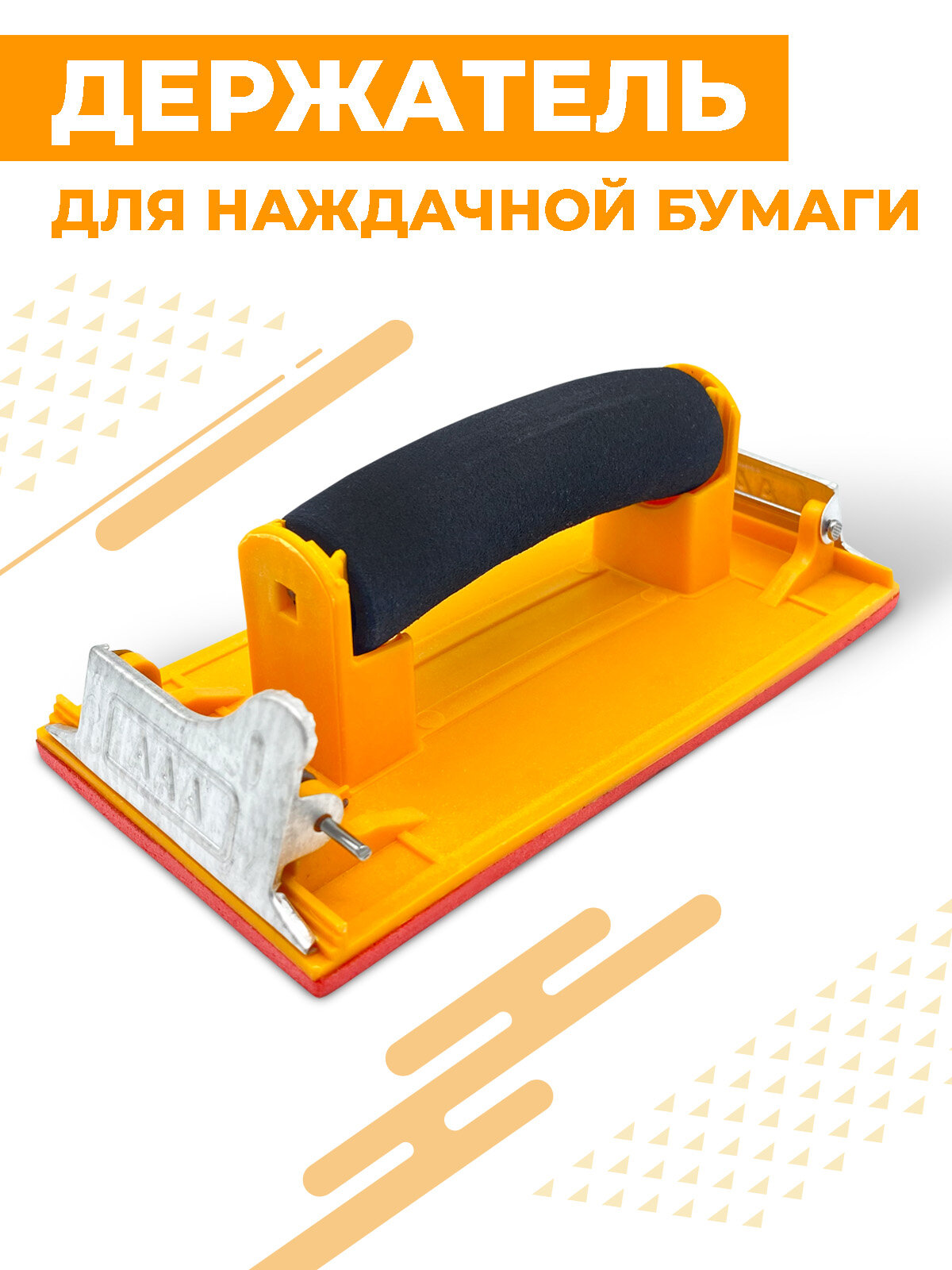 Держатель для наждачной бумаги Boomshakalaka 180 х 85 мм для дерева для полировки стен шлифовальный блок цвет желтый