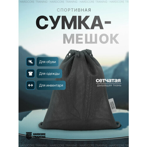 Мешок-сетка HARDCORE TRAINING Mesh Backpack Black, чёрный, компактный