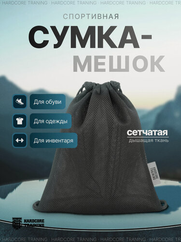 Изображение товара Мешок-сетка HARDCORE TRAINING Mesh Backpack Black, чёрный, компактный