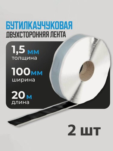 Изображение товара Герметизирующая лента бутилкаучуковая самоклеящаяся "Руфизол". 1,5x100 мм (20 метров) для герметизации ванной, кровли, труб, фар, окон (2 шт.)