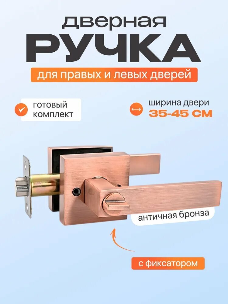 Ручка дверная с защелкой и фиксатором межкомнатная Premium бронза