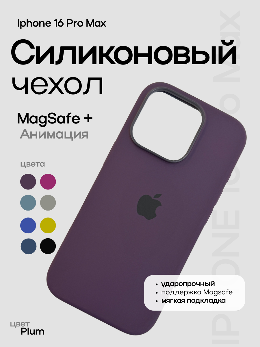 Чехол Silicone Case iPhone 16 Pro Max / Айфон 16 про макс с MagSafe и анимацией фиолетовый