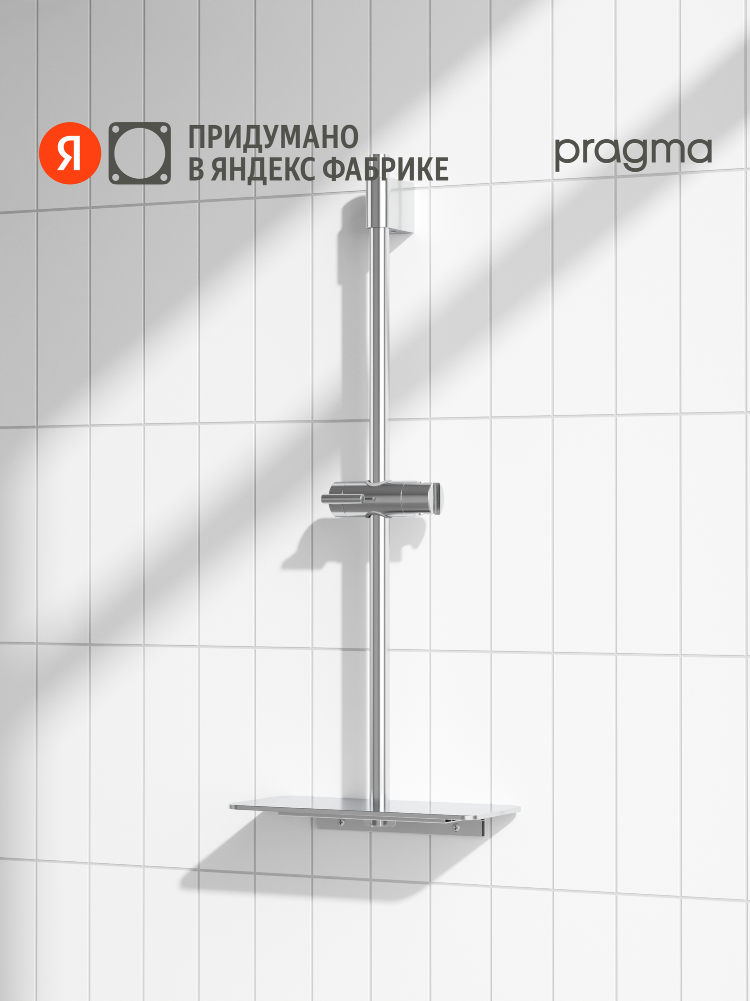 Душевая штанга с полкой Pragma хром HME2. C7RP.043